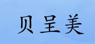 貝呈美品牌logo
