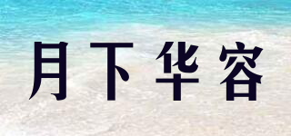 YXHR/月下華容品牌logo