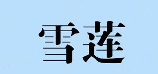 雪蓮品牌logo