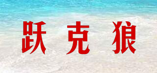 YEKEWOLF/躍克狼品牌logo