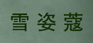 雪姿蔻品牌logo
