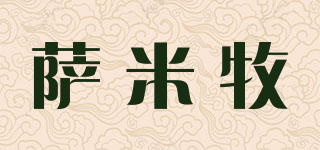 薩米牧品牌logo