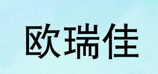 歐瑞佳品牌logo