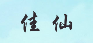 佳仙品牌logo