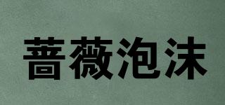 薔薇泡沫品牌logo