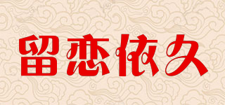 留戀依久品牌logo