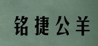銘捷公羊品牌logo