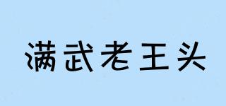 滿武老王頭品牌logo