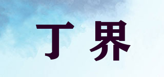 DTNJHKG/丁界品牌logo