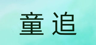 童追品牌logo