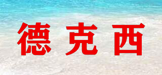 德克西品牌logo