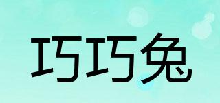 巧巧兔品牌logo