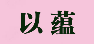 以蘊(yùn)品牌logo