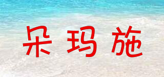 朵瑪施品牌logo
