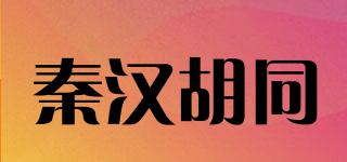 秦漢胡同品牌logo