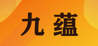 九蘊(yùn)品牌logo