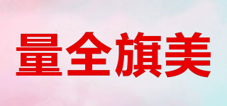 量全旗美品牌logo
