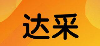 達(dá)采品牌logo