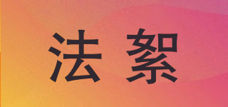 法絮品牌logo