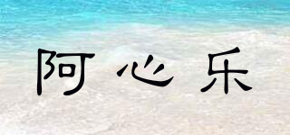阿心樂(lè)品牌logo