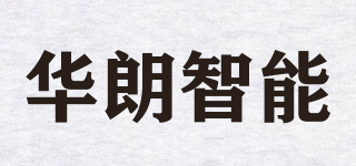 華朗智能品牌logo
