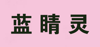 藍睛靈品牌logo