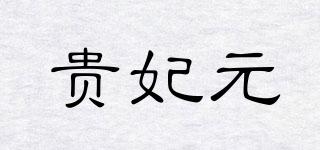 貴妃元品牌logo