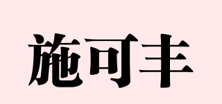 SKF/施可豐品牌logo