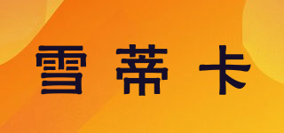 雪蒂卡品牌logo