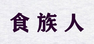 食族人品牌logo