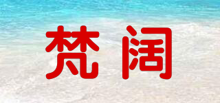 梵闊品牌logo
