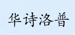 華詩洛普品牌logo