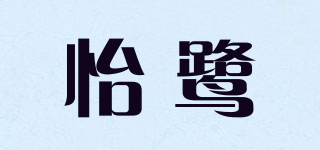 怡鷺品牌logo