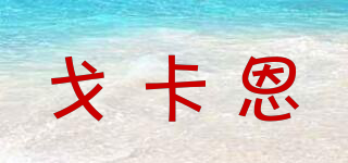 戈卡恩品牌logo