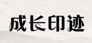 成長(zhǎng)印跡品牌logo