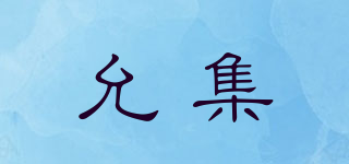 允集品牌logo