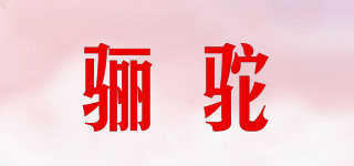 驪駝品牌logo