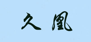 久凰品牌logo