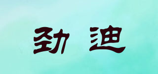 勁迪品牌logo