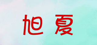 旭夏品牌logo
