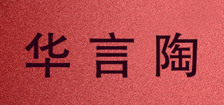 華言陶品牌logo