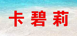 卡碧莉品牌logo