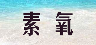 SOUNYVON/素氧品牌logo