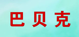 巴貝克品牌logo
