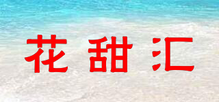 花甜匯品牌logo