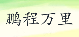 鵬程萬里品牌logo