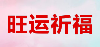 旺運(yùn)祈福品牌logo