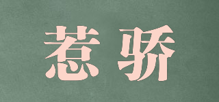 惹驕品牌logo