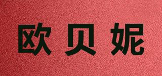 歐貝妮品牌logo