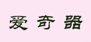 愛(ài)奇器品牌logo